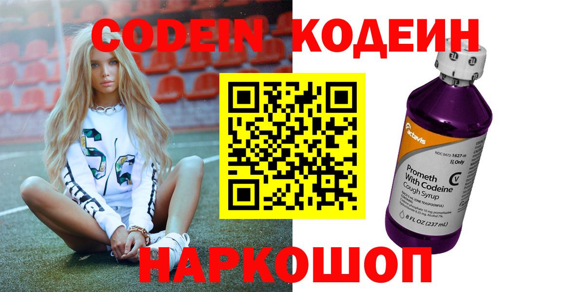 Благовещенск  Codein Purple Drank  Вход с VPN 