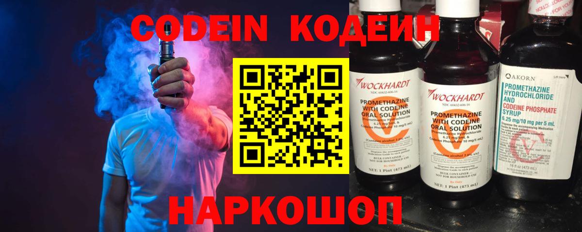 Codein напиток Lean (лин) Благовещенск