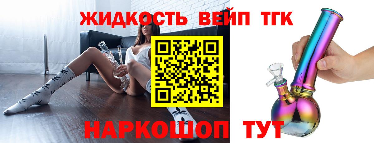 ТГК жижа Благовещенск
